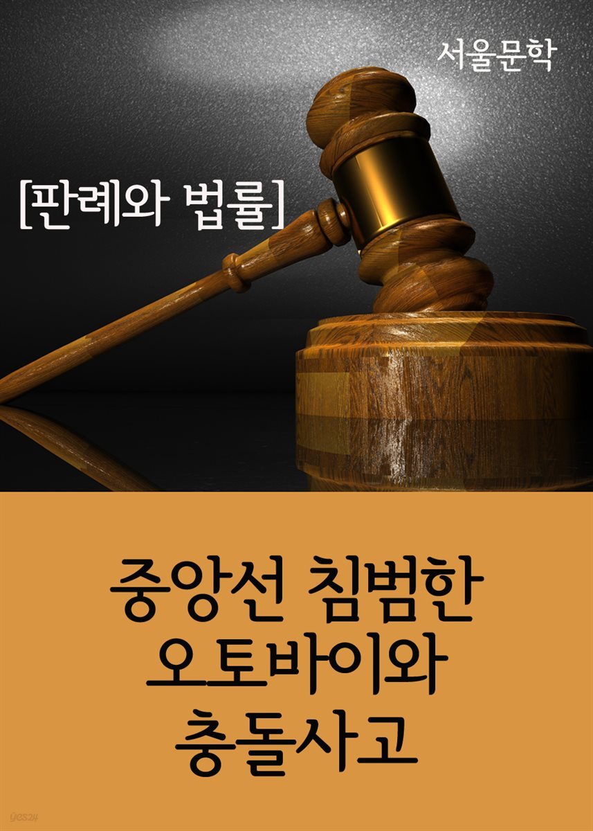 중앙선 침범한 오토바이와 충돌사고 : 판례와 법률