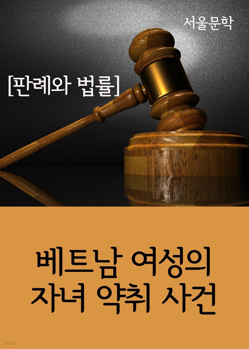 베트남 여성의 자녀 약취 사건 : 판례와 법률