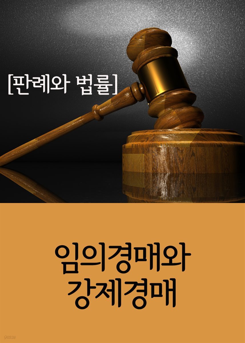 임의경매와 강제경매 : 판례와 법률