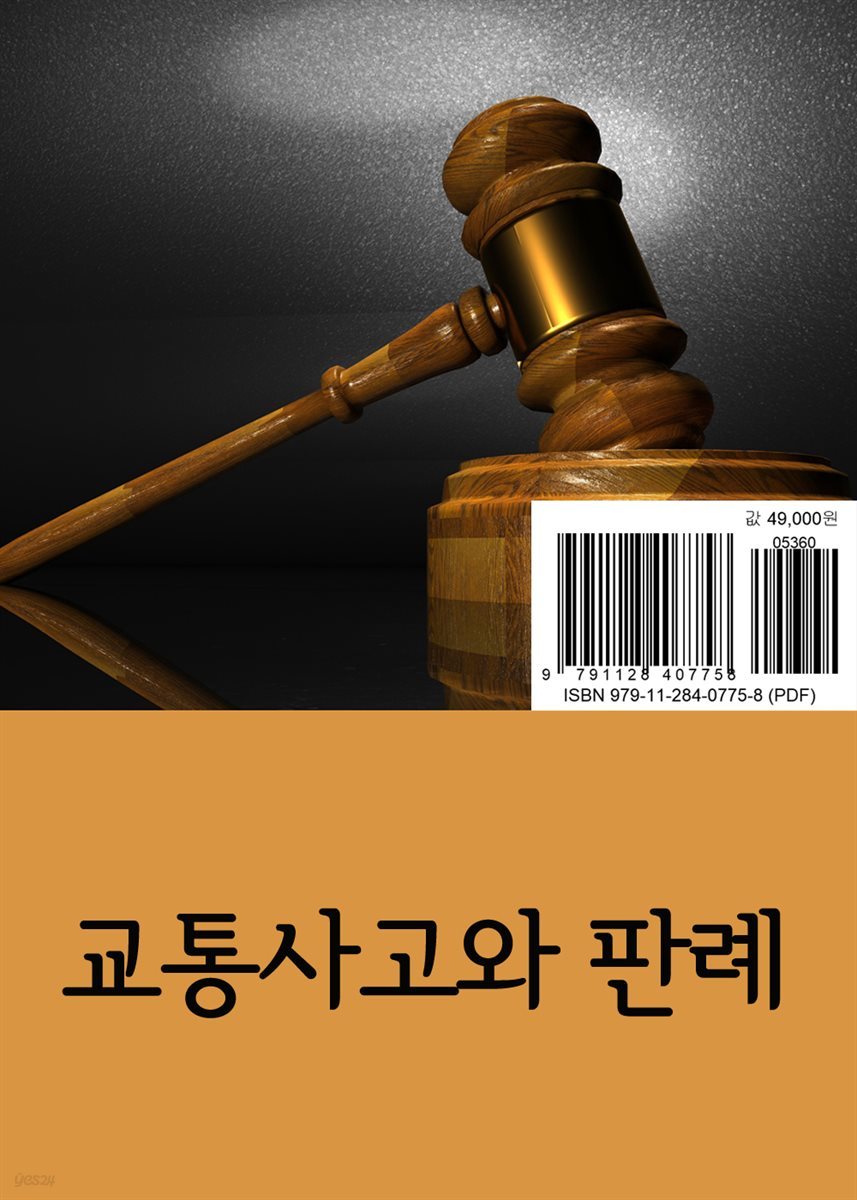 교통사고와 판례