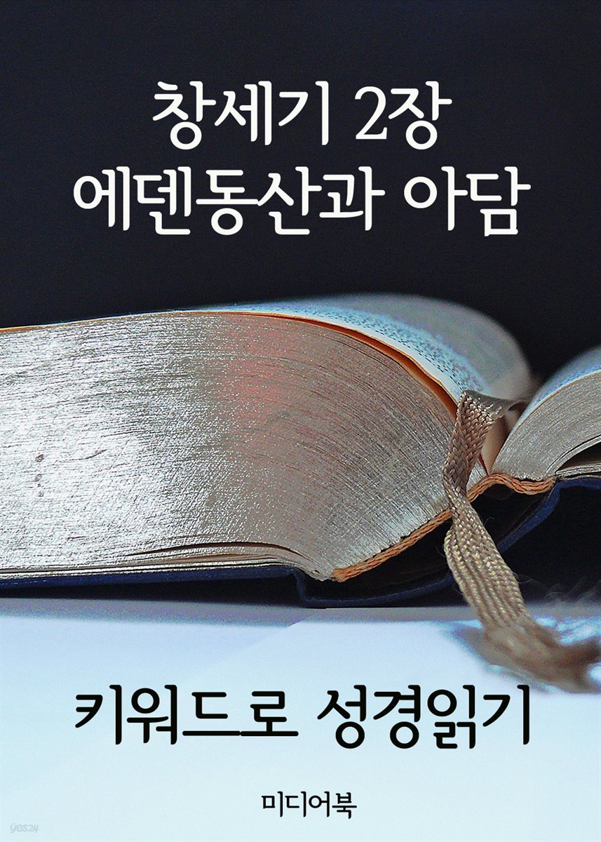 키워드로 성경읽기 창세기 2장 : 에덴동산과 아담