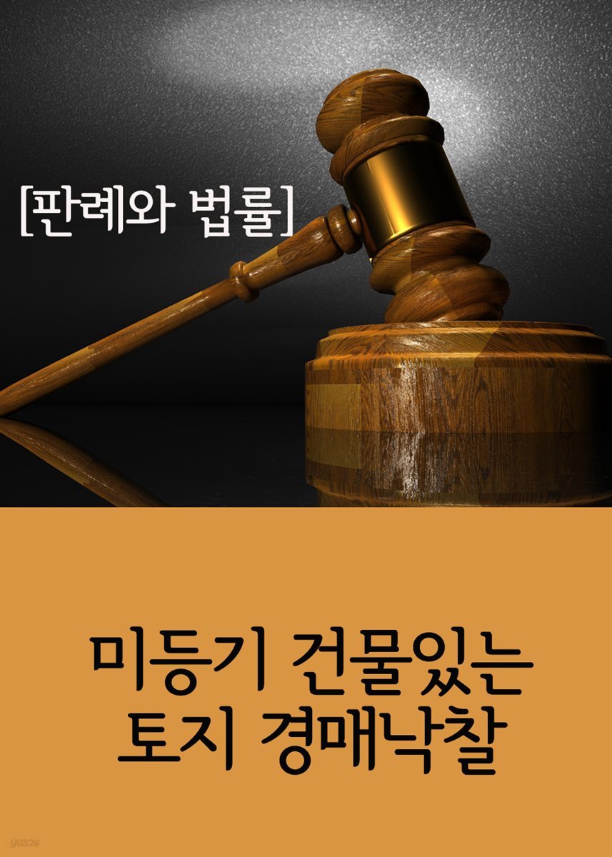 미등기 건물있는 토지 경매낙찰 : 판례와 법률