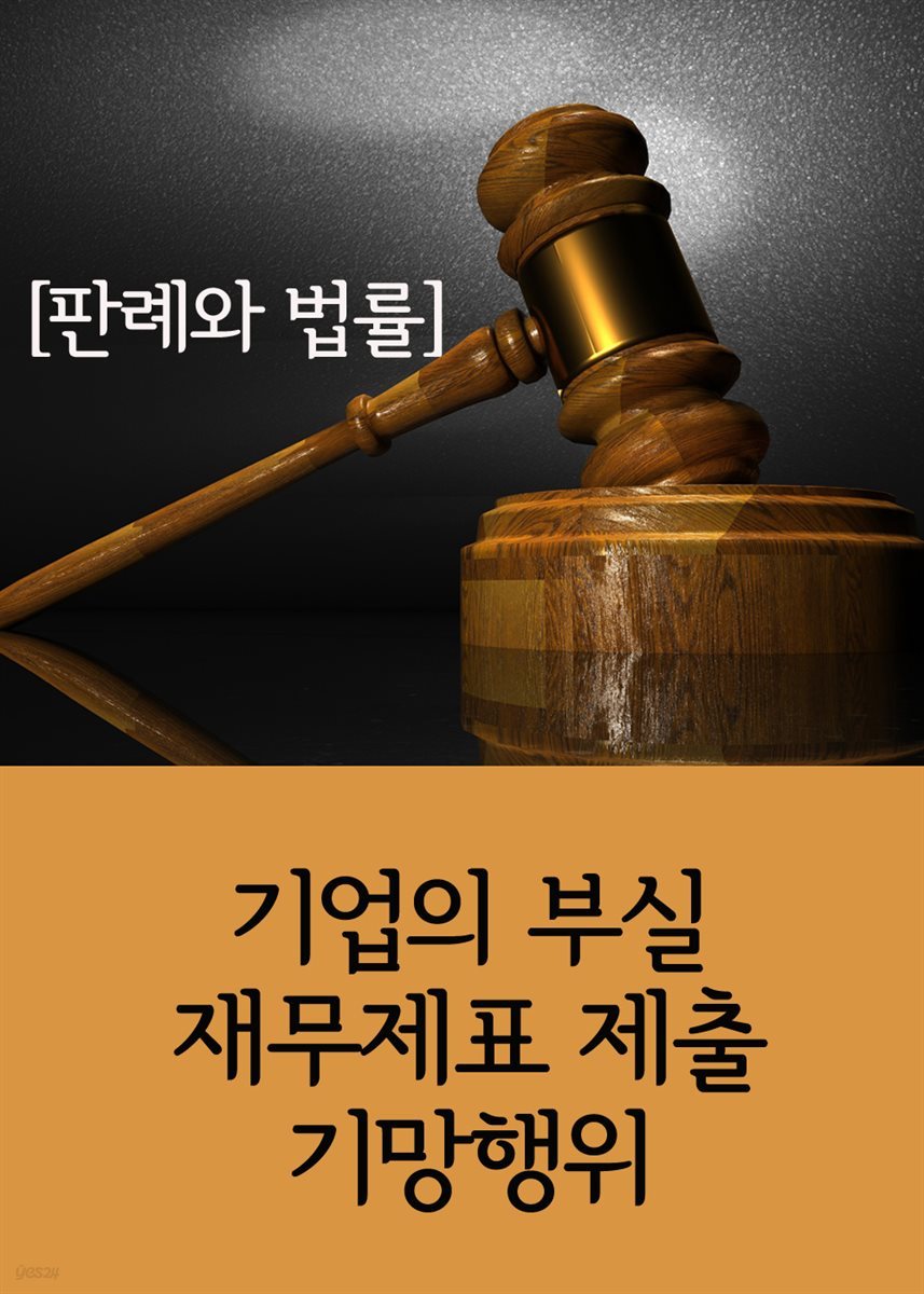 기업의 부실 재무제표 제출 기망행위 : 판례와 법률