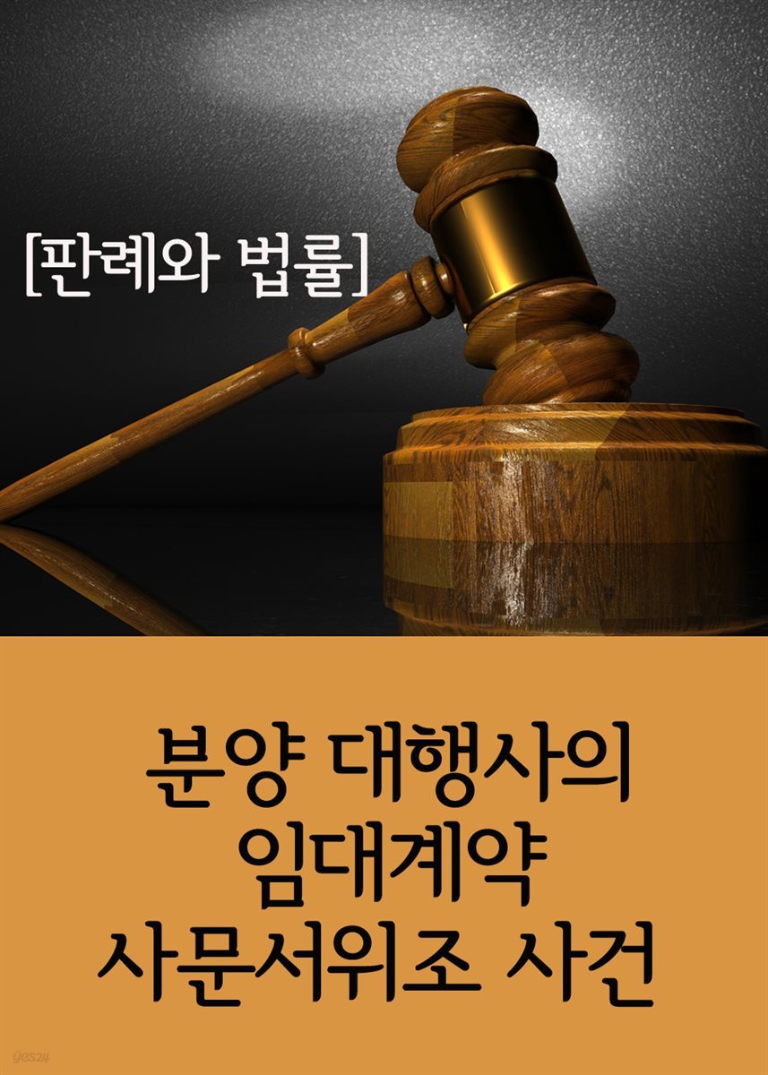 분양 대행사의 임대계약 사문서위조 사건 : 판례와 법률