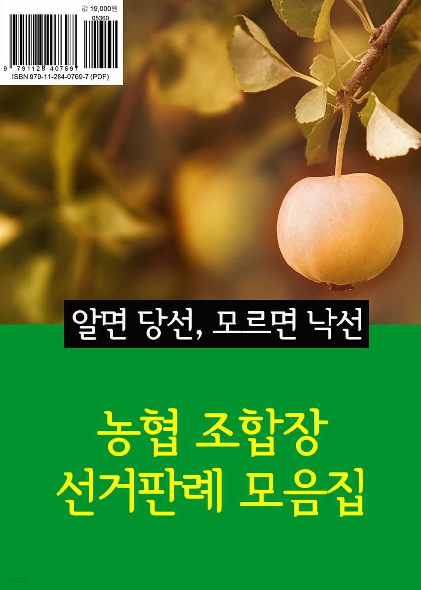 농협 조합장 선거판례 모음집 : 알면 당선, 모르면 낙선