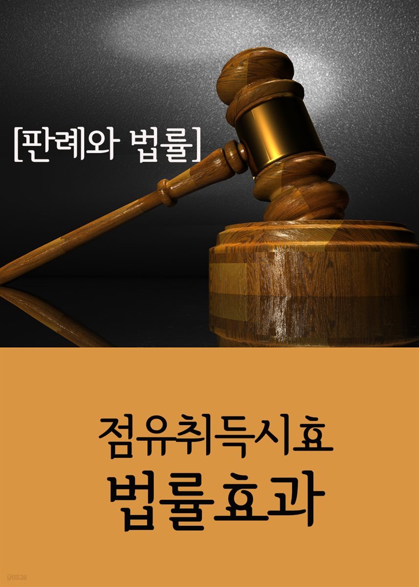 점유취득시효 법률효과 : 판례와 법률