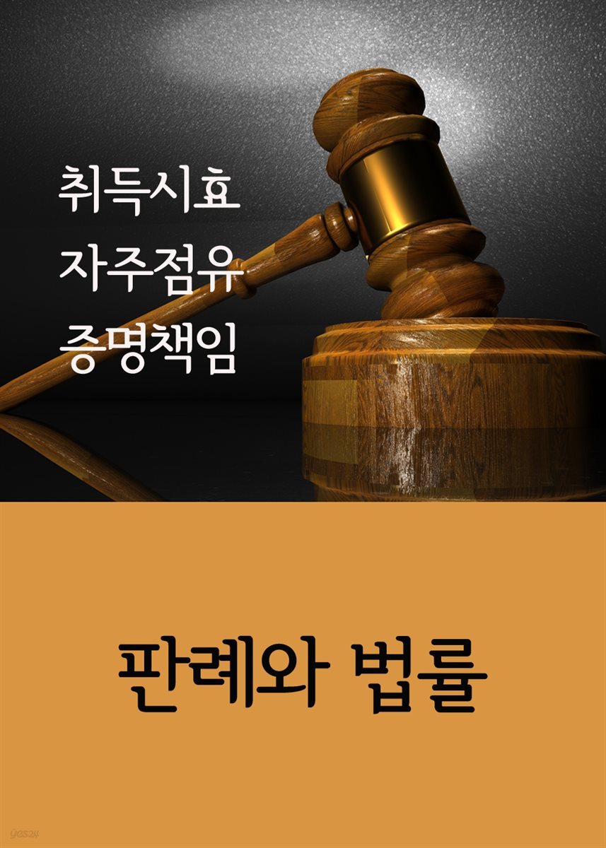 취득시효 자주점유 증명책임 : 판례와 법률