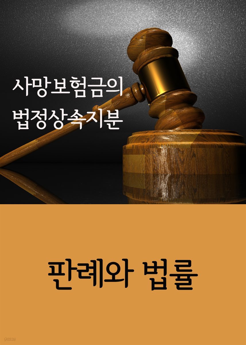 사망보험금의 법정상속지분 : 판례와 법률