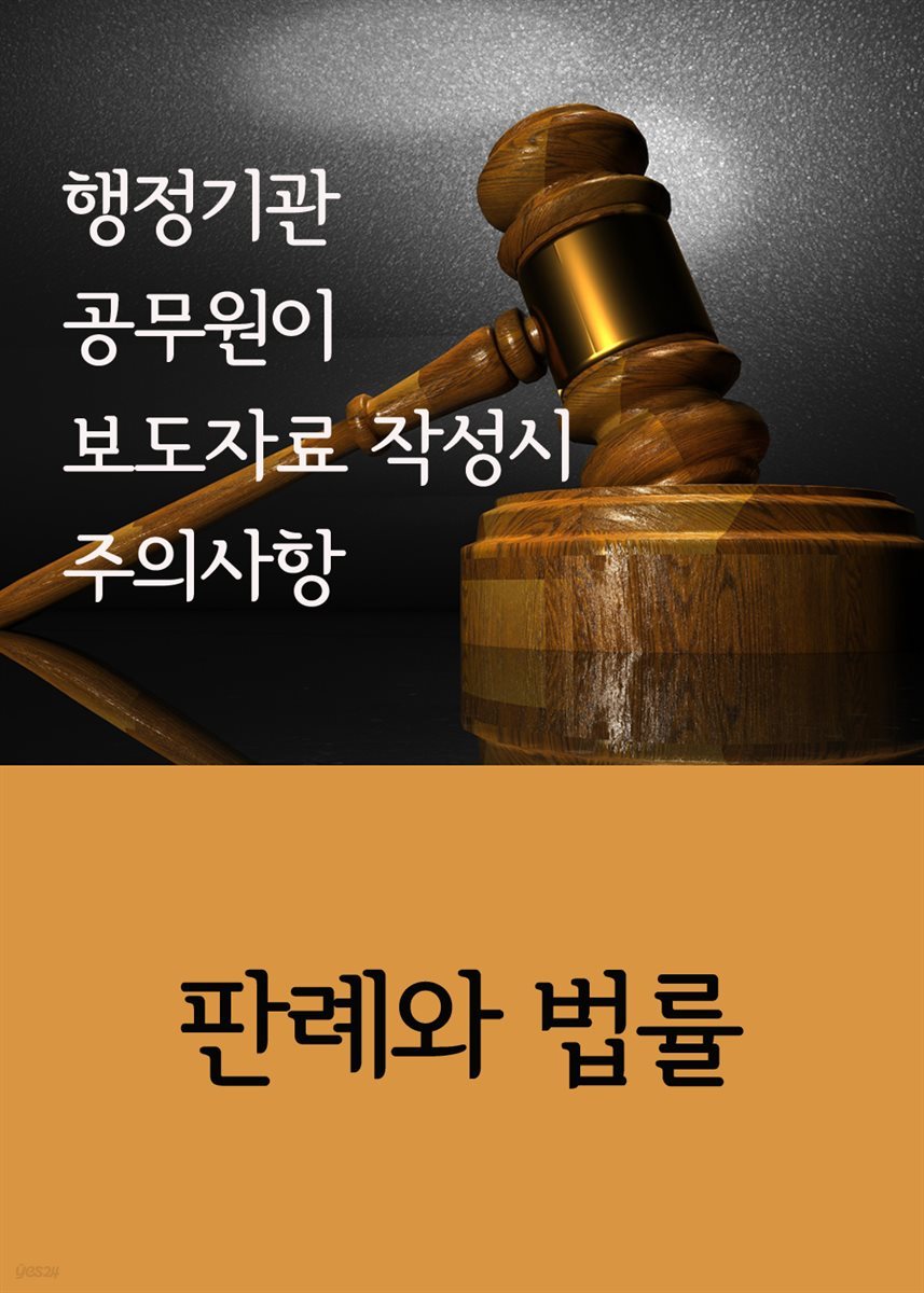 행정기관 공무원이 보도자료 작성시 주의사항 : 판례와 법률