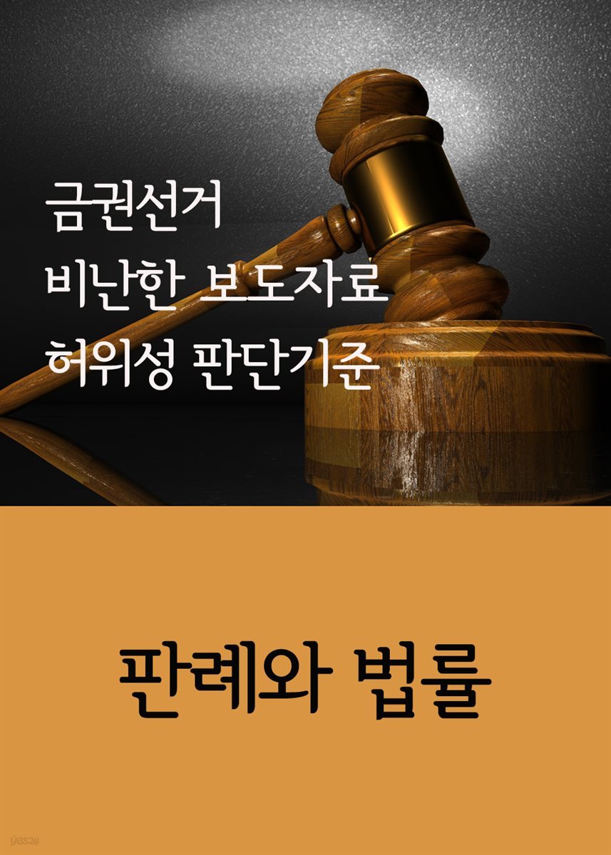 금권선거 비난한 보도자료 허위성 판단기준 : 판례와 법률