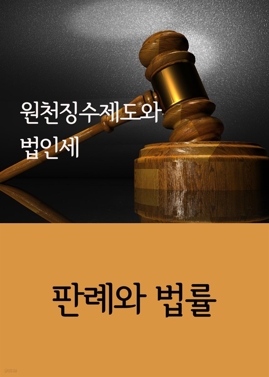 원천징수제도와 법인세 : 판례와 법률