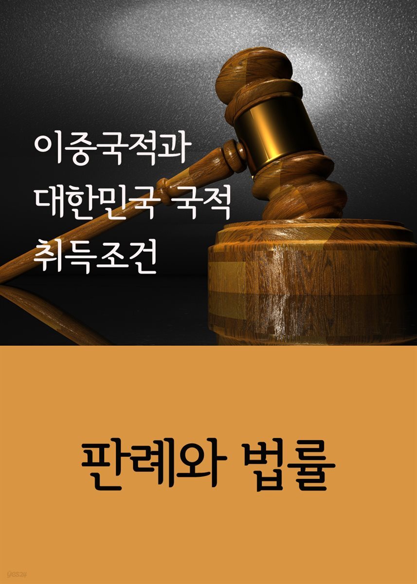 이중국적과 대한민국 국적 취득조건 : 판례와 법률