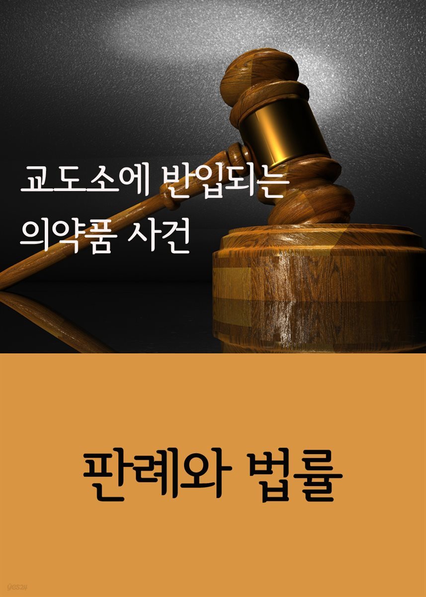 교도소에 반입되는 의약품 사건 : 판례와 법률