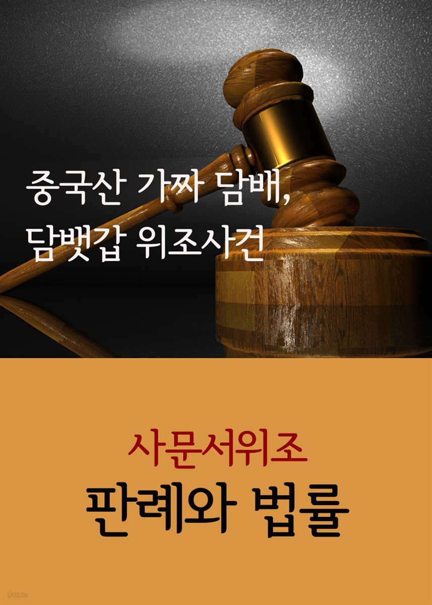 중국산 가짜 담배, 담뱃갑 위조사건 : 사문서위조 판례와 법률