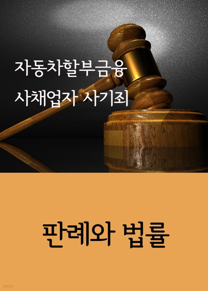 자동차할부금융 사채업자 사기죄 : 판례와 법률