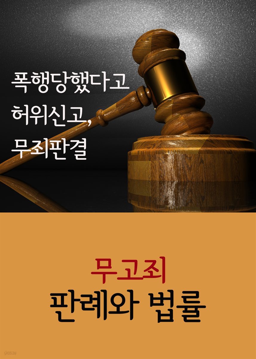 폭행당했다고 허위신고, 무죄판결 : 무고죄 판례와 법률