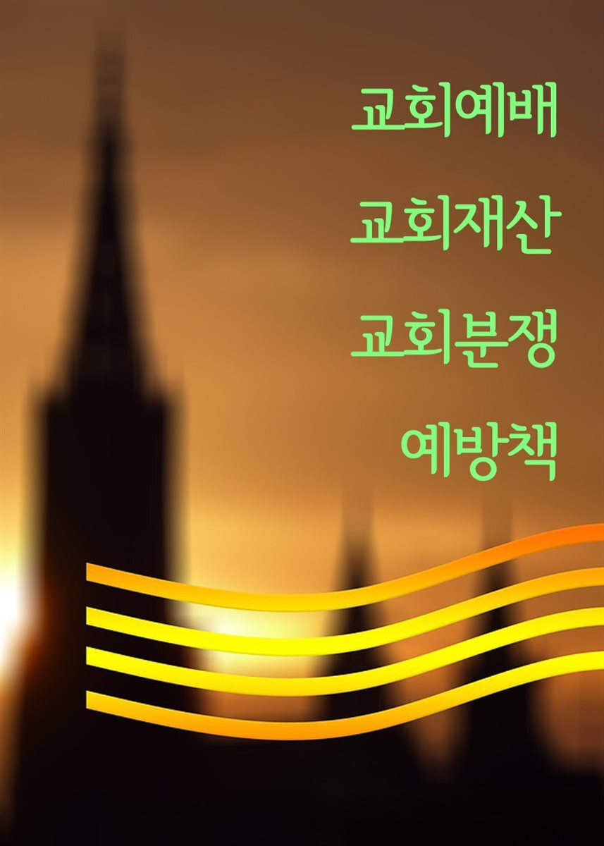 교회예배 교회재산 교회분쟁 예방책 : 판례와 법률