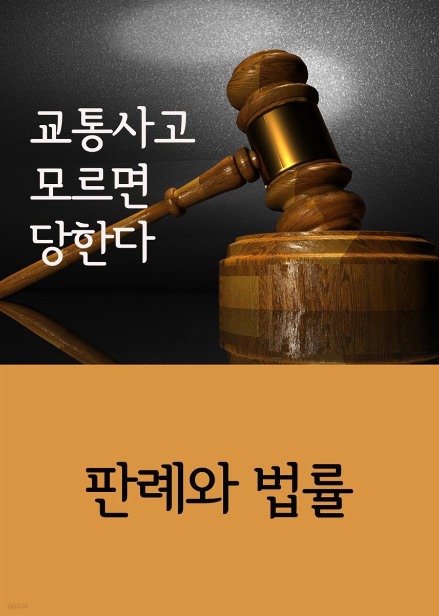 교통사고 모르면 당한다 : 판례와 법률