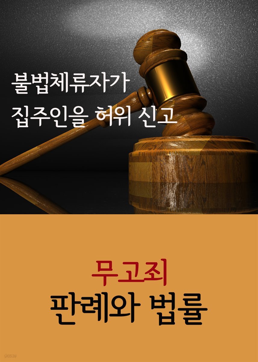 불법체류자가 집주인을 허위 신고 : 무고죄 판례와 법률