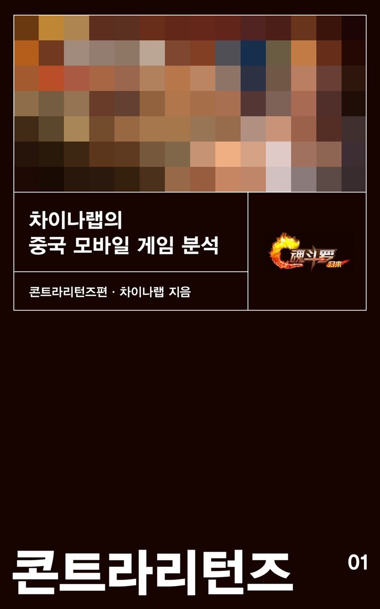 전자책] 차이나랩의 모바일 게임 분석 | 차이나랩 | 파니 - 예스24