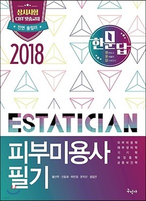 2018 한문답 피부미용사 필기