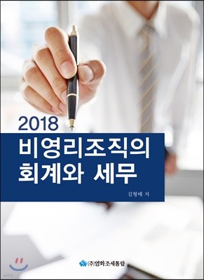 2018 비영리조직의 회계와 세무