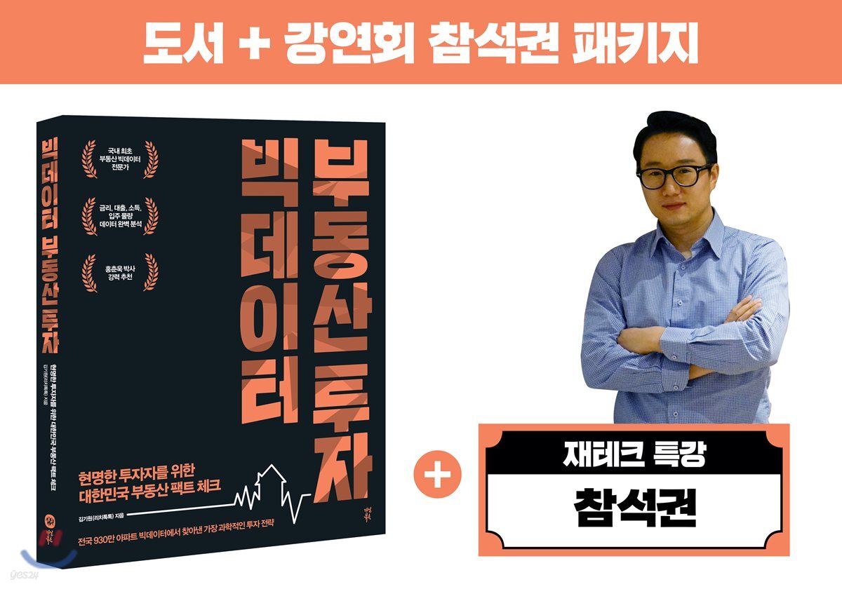 [선착순판매] 빅데이터 부동산 투자 + 강연 참석권