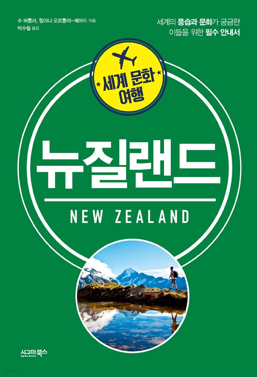 세계 문화 여행 - 뉴질랜드