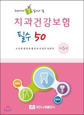 치과에서 꼭 알아야 할 치과건강보험 필수 50 