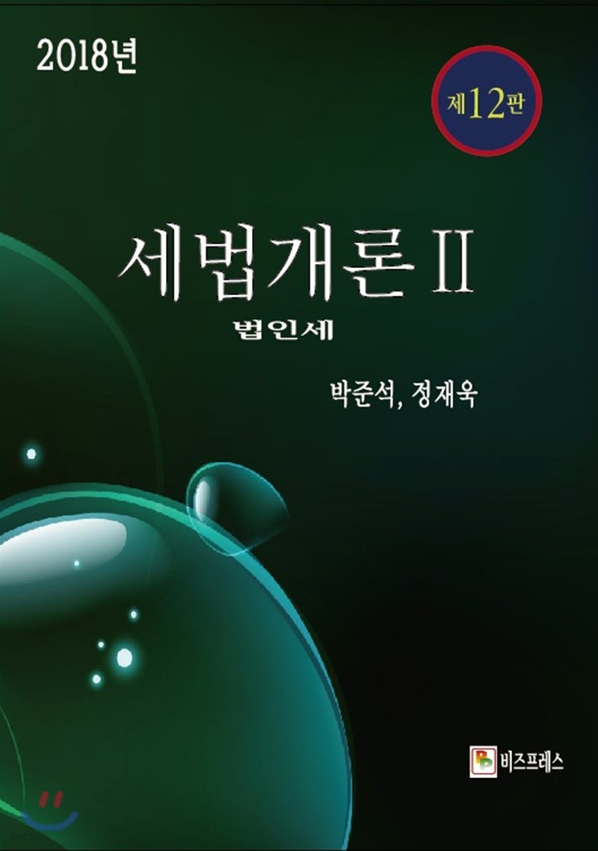 세법개론 2