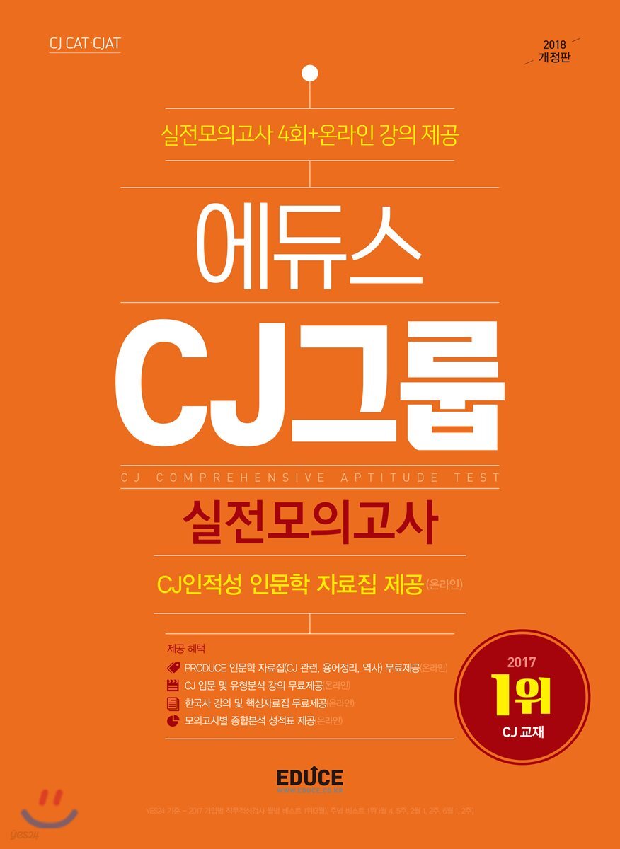 2018 에듀스 CJ그룹 종합적성검사 실전모의고사