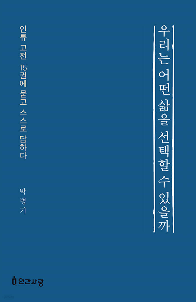 우리는 어떤 삶을 선택할 수 있을까