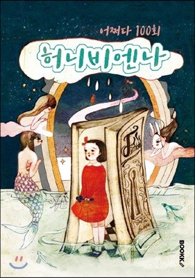 허니비엔나, 어쩌다 100회