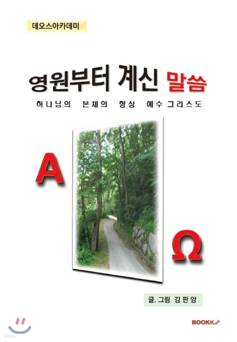 영원부터 계신 말씀