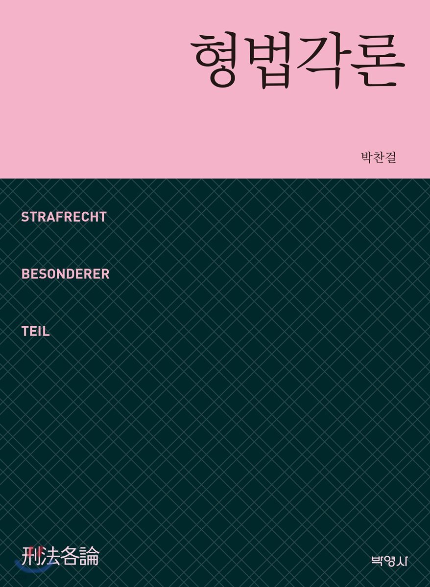 형법각론