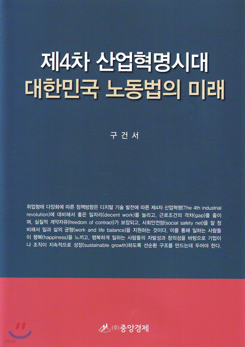 제4차 산업혁명시대 대한민국 노동법의 미래