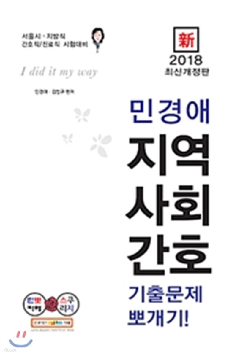 新 2018 민경애 지역사회간호 기출문제뽀개기