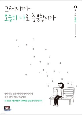 그러니까 오늘의 나로 충분합니다