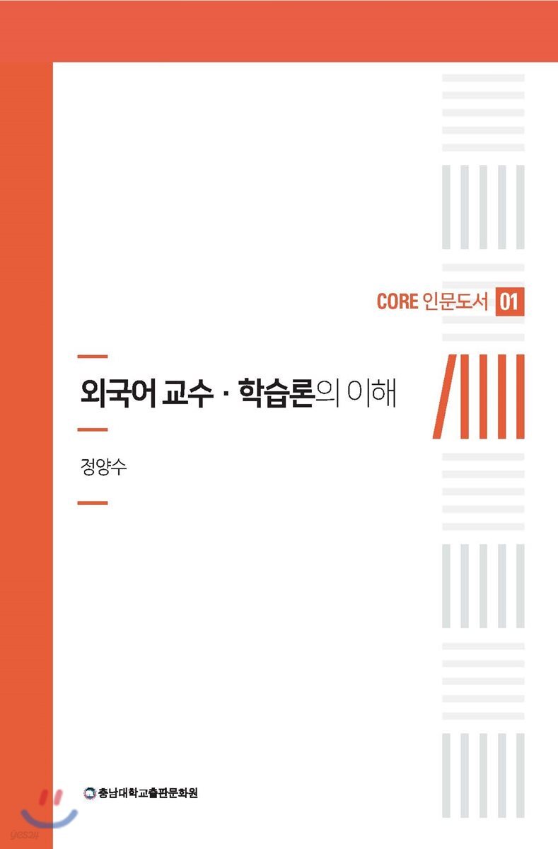 외국어교수 · 학습론의 이해