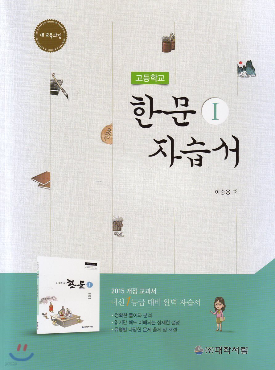 고등학교 한문 1 자습서
