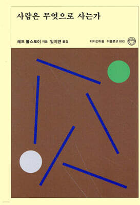 사람은 무엇으로 사는가