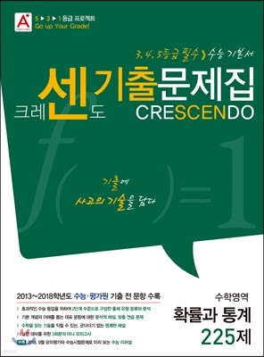 A+ CRESCENDO 크레센도 기출문제집 수학영역 확률과 통계 225제 (2018년)