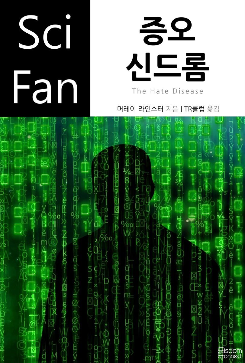 증오 신드롬 - SciFan 제90권