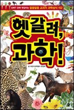 헷갈려, 과학!