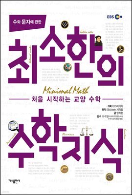 수와 문자에 관한 최소한의 수학지식