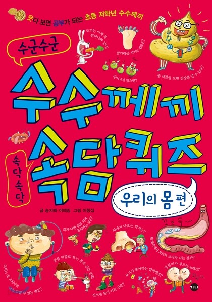 수군수군 수수께끼 속닥속닥 속담퀴즈 우리의 몸 편