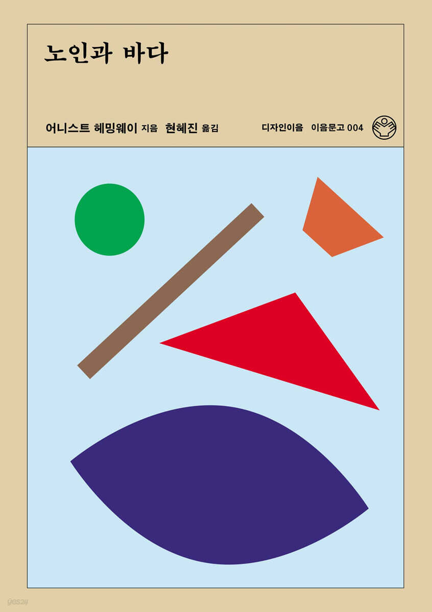 노인과 바다 (리커버)