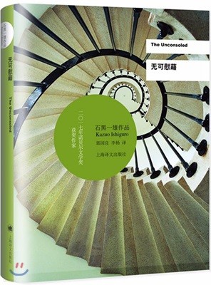 無可慰藉(2017年諾貝爾文學?得主) 무가위자(2017년 노벨문학상) 