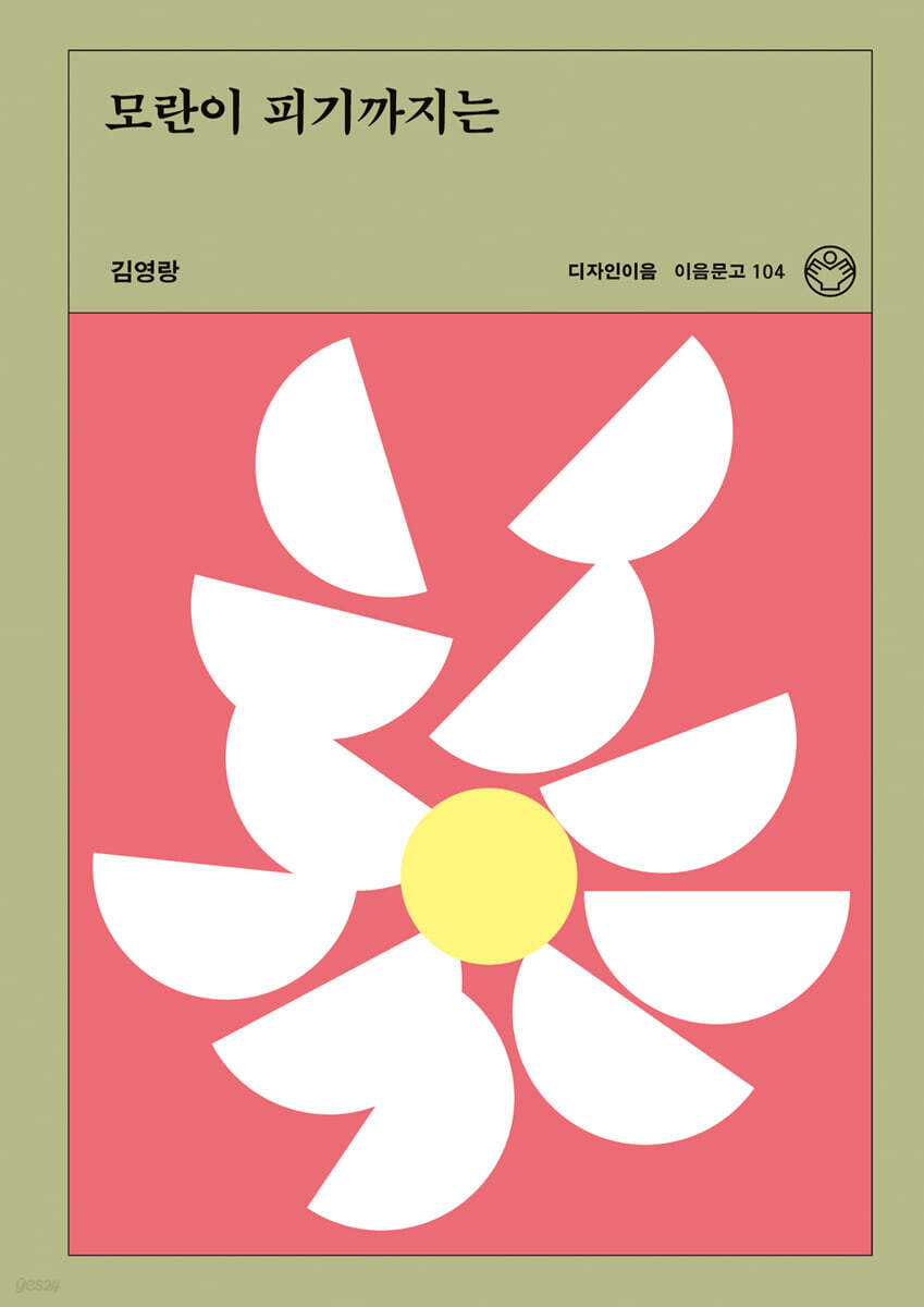 모란이 피기까지는