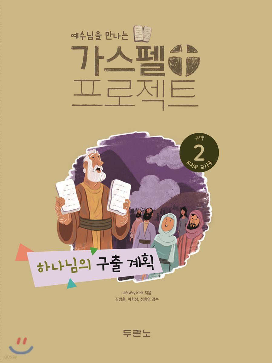 예수님을 만나는 가스펠 프로젝트 구약2 : 하나님의 구출 계획 (유치부 교사용)